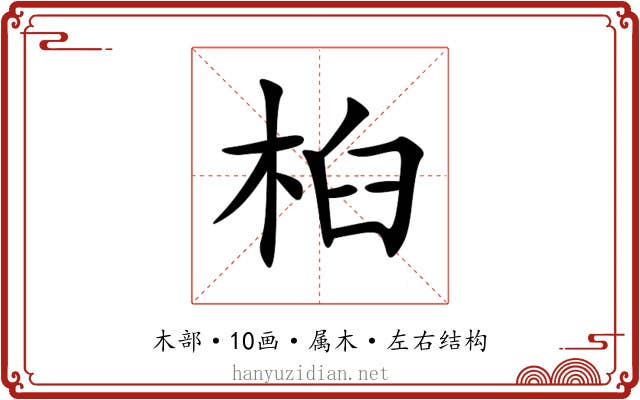 桕 桕