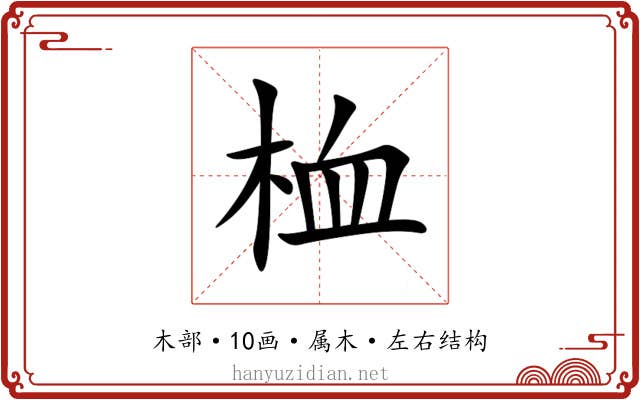 桖 桖