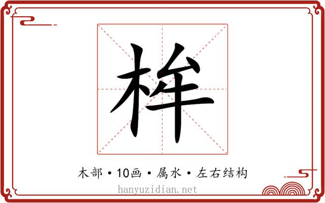 桙 桙
