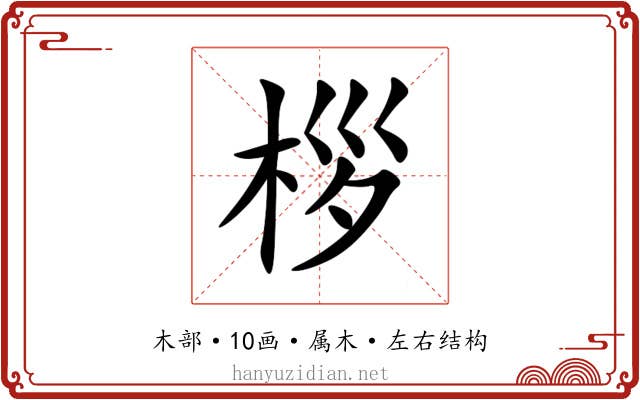 桚 桚