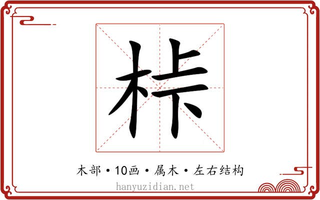 桛 桛
