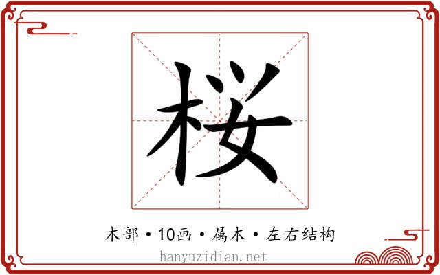 桜