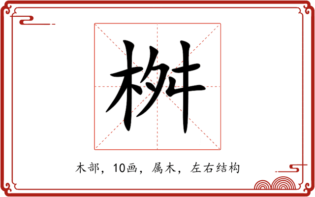桝 桝