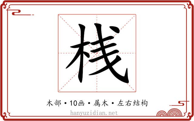 桟
