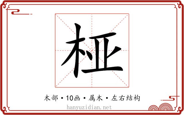 桠