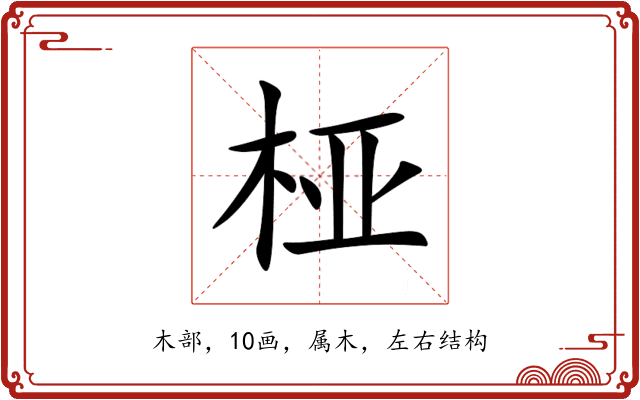 桠 桠
