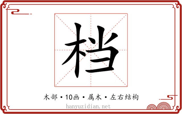 档 档