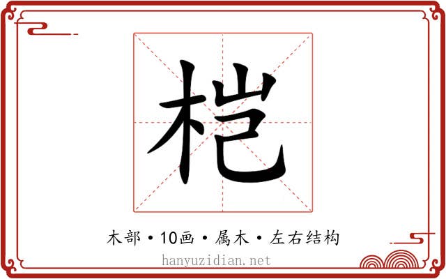 桤 桤