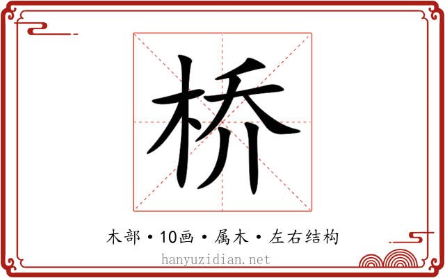桥