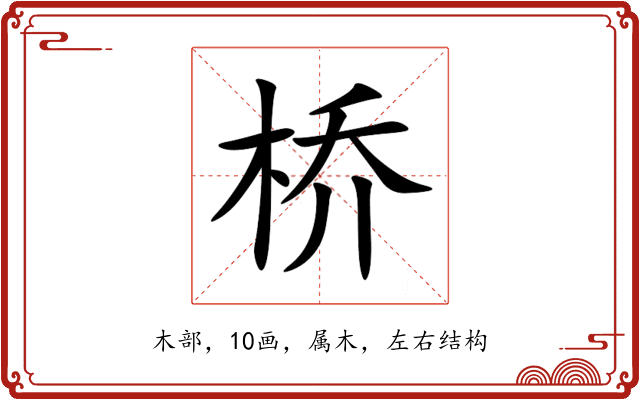 桥 桥