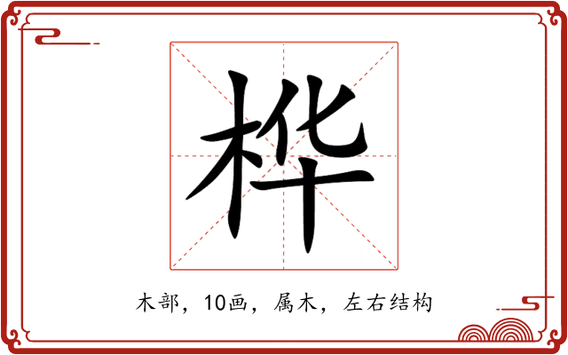 桦 桦