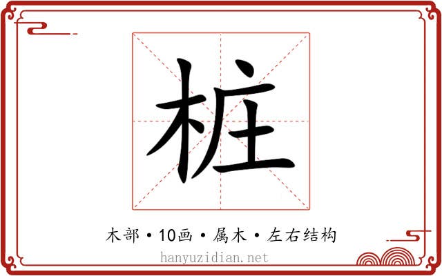 桩