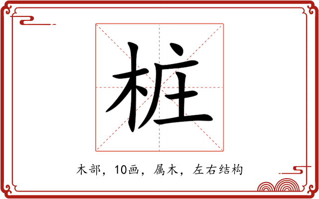 桩 桩