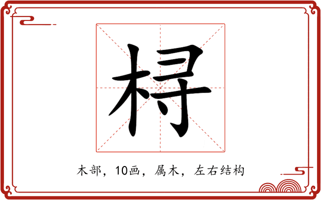 桪 桪