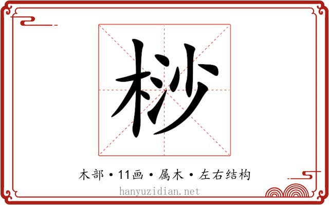 桫 桫