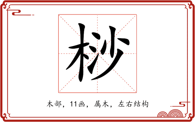 桫 桫