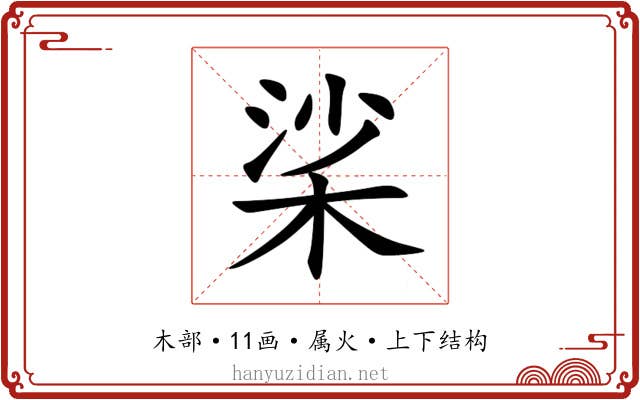 桬 桬