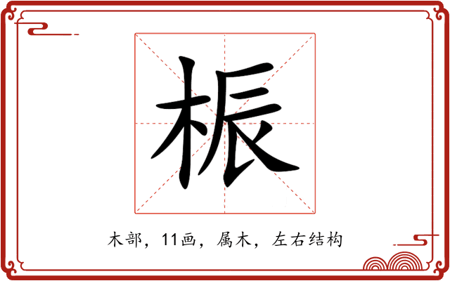 桭 桭