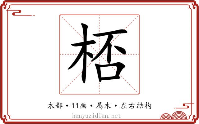 桮 桮
