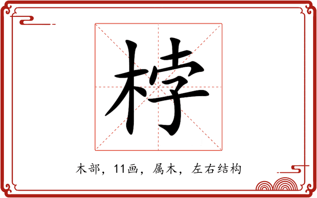 桲 桲