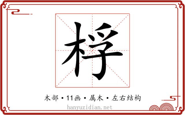 桴 桴