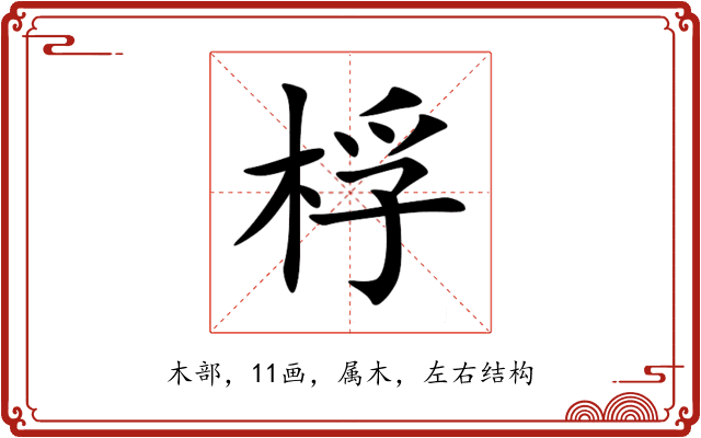 桴 桴