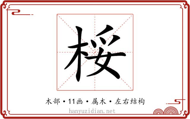 桵 桵