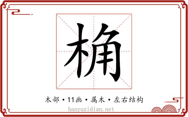 桷 桷