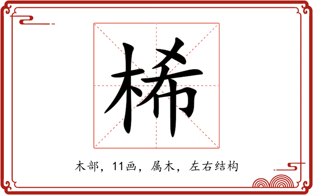 桸 桸