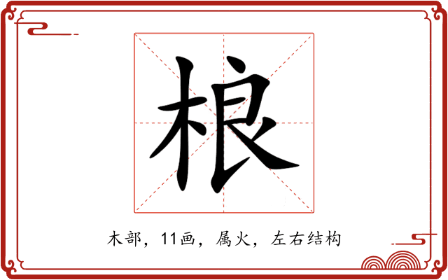 桹 桹