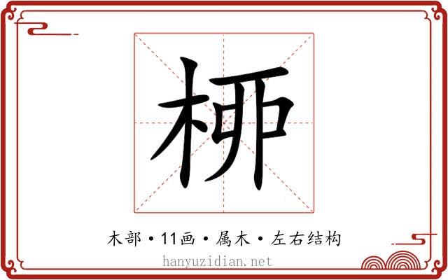 桺 桺