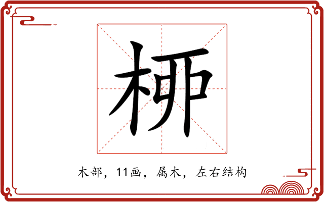 桺 桺
