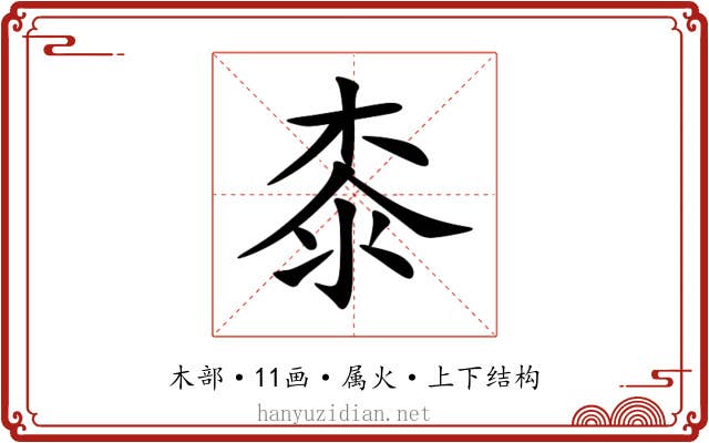 桼