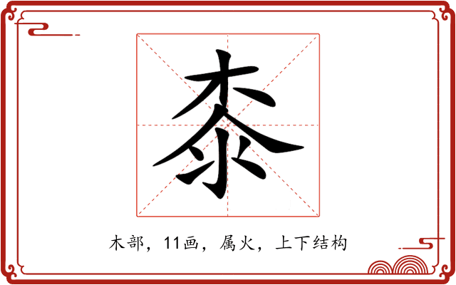 桼 桼