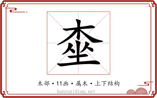 桽 桽