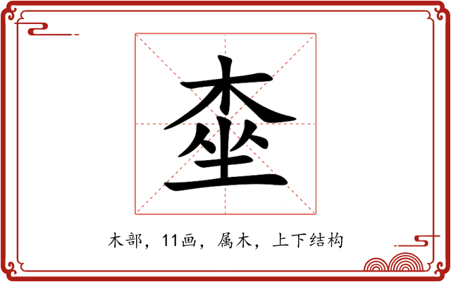 桽 桽