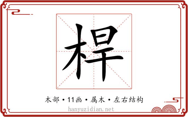 桿