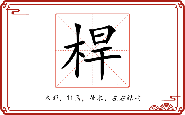 桿 桿