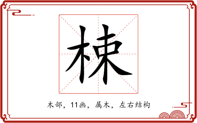 梀 梀