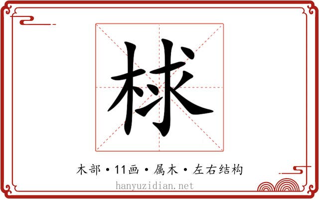 梂