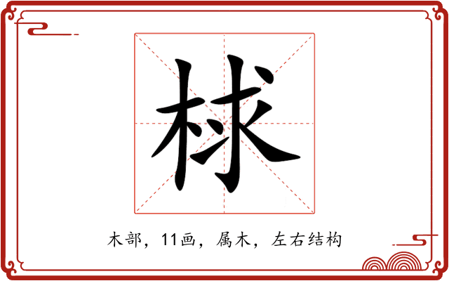 梂 梂
