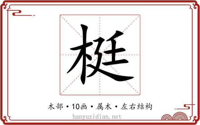梃 梃