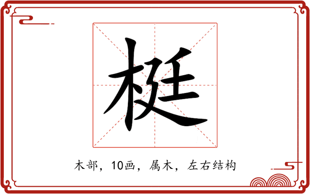梃 梃