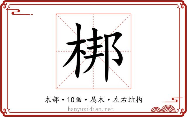梆 梆