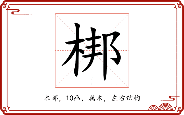 梆 梆