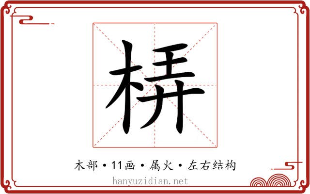 梇