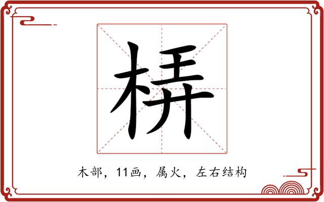 梇 梇