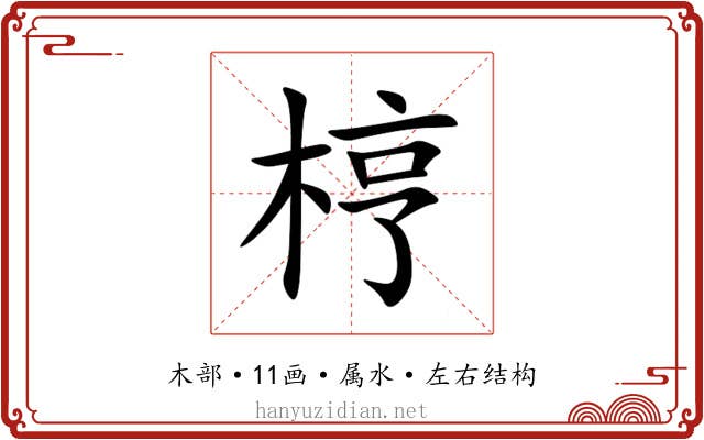 梈