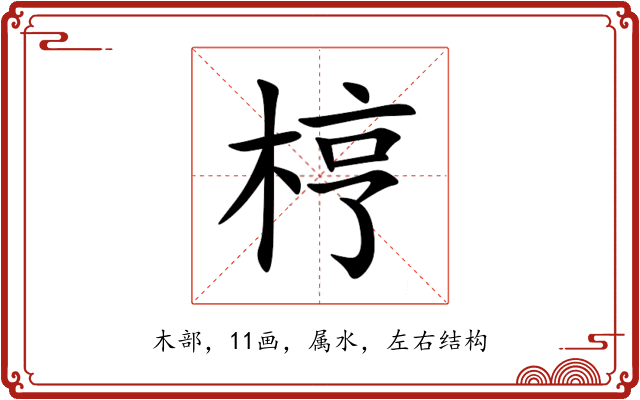 梈 梈