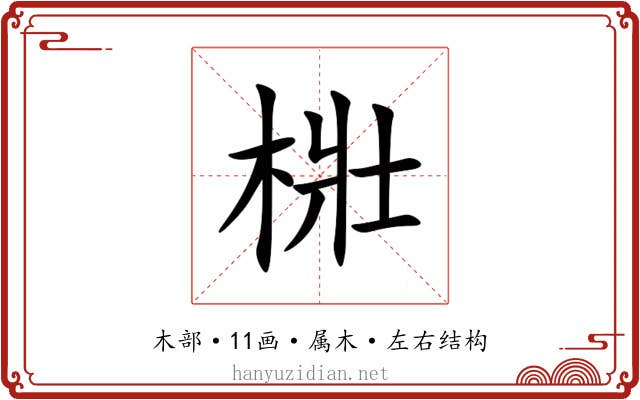梉 梉